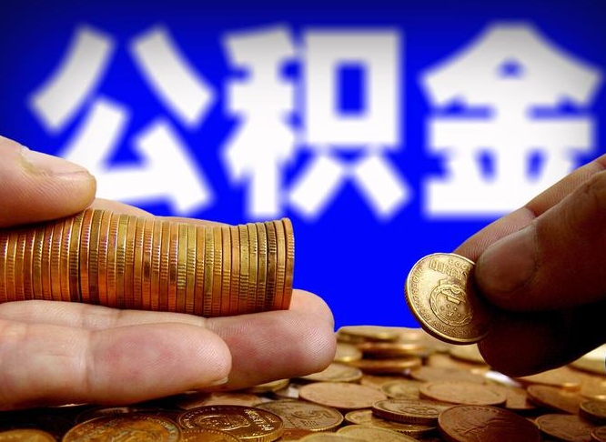 郯城公积金的取方式（公积金提取指南）